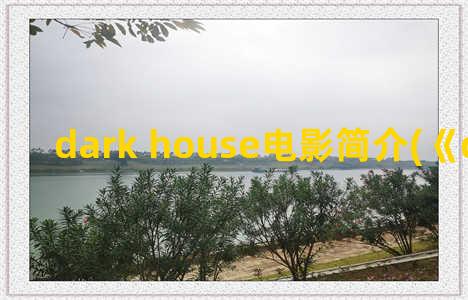 dark house电影简介(《dark house》)